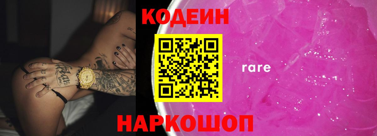 Кодеин Purple Drank Нижневартовск